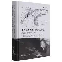 [N]工程艺术大师--卡尔·太沙基(精)/工程人文丛书-9787560885896