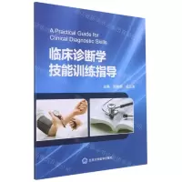 [N]临床诊断学技能训练指导-9787565925986