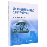 [N]串并联机构耦合分析与控制-9787122435613