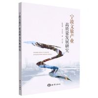 [N]宁波文旅产业高质量发展研究-9787521009576