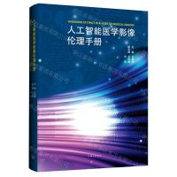 [N]人工智能医学影像伦理手册-9787542681614