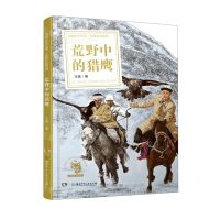 [N]荒野中的猎鹰/动物文学王国王族作品系列-9787556256303