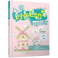 [N]儿童创意色铅笔手绘教程-9787122438928
