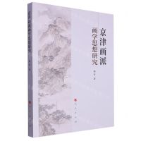 [N]京津画派画学思想研究-9787010242019