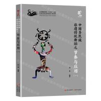 [N]中国多民族非遗传统舞蹈之节奏与应用(1)-9787523101339