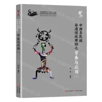 [N]中国多民族非遗传统舞蹈之节奏与应用(1)-9787523101339