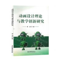 [N]动画设计理论与教学创新研究-9787549855339