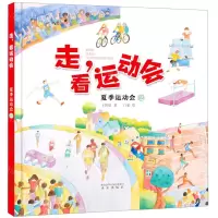 [N]夏季运动会(2)(精)/走看运动会-9787541771477