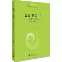 [N]走近逻先生--逻辑社会与人生/未名逻辑时空-9787301312803