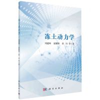 [N]冻土动力学-9787030770325
