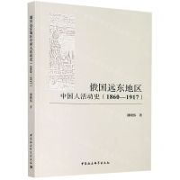 [N]俄国远东地区中国人活动史(1860-1917)-9787520366151