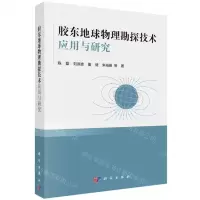 [N]胶东地球物理勘探技术应用与研究-9787030765697