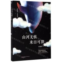 [N]山河无惧来日可期-9787547053171