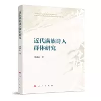 [N]近代满族诗人群体研究-9787010259765