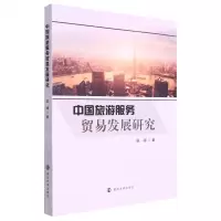 [N]中国旅游服务贸易发展研究-9787305257117