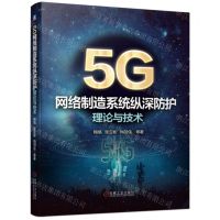 [N]5G网络制造系统纵深防护理论与技术-9787111739609