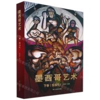 [N]墨西哥艺术(下卷现当代)(精)-9787534081491