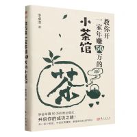 [N]教你开一家年赚50万的小茶馆-9787520736770