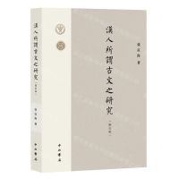 [N]汉人所谓古文之研究(修订版)-9787547520833