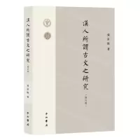 [N]汉人所谓古文之研究(修订版)-9787547520833
