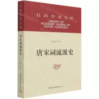 [N]唐宋词流派史/社科学术文库-9787520388092
