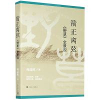 [N]箭正离弦(野草全景观)-9787020164950