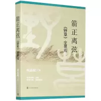[N]箭正离弦(野草全景观)-9787020164950