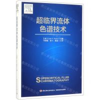 [N]超临界流体色谱技术-9787518425211