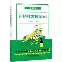 [N]零基础可持续发展笔记-9787504689924