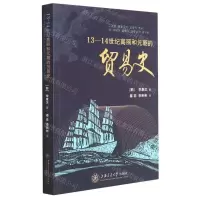 [N]13-14世纪高丽和元朝的贸易史-9787313257123