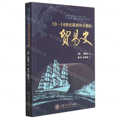 [N]13-14世纪高丽和元朝的贸易史-9787313257123