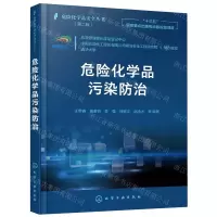 [N]危险化学品污染防治(第2版)/危险化学品安全丛书-9787122377708