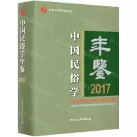 [N]中国民俗学年鉴(2017中国社会科学年鉴)(精)-9787520378307