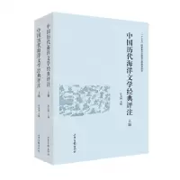 [N]中国历代海洋文学经典评注(上下)(精)-9787547437438