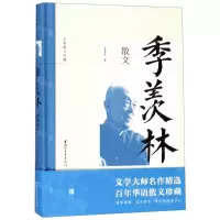 [N]季羡林散文(精)/名家散文珍藏-9787533955403