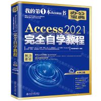 [N]Access2021完全自学教程-9787301336830