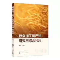 [N]粮食加工副产物研究与综合利用-9787122422248