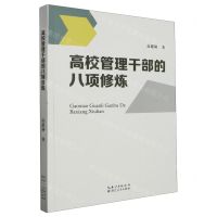 [N]高校管理干部的八项修炼-9787216107273