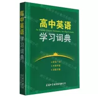 [N]高中英语学习词典-9787517610243
