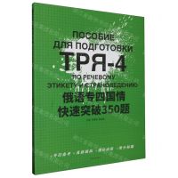[N]俄语专四国情快速突破350题-9787566922618