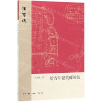 [N]给青年建筑师的信/汉宝德作品系列-9787108067906