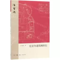 [N]给青年建筑师的信/汉宝德作品系列-9787108067906