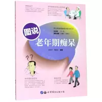 [N]图说老年期痴呆/常见疾病健康指导系列丛书-9787519264130