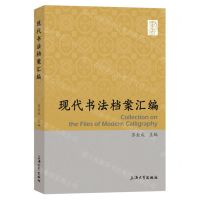 [N]现代书法档案汇编-9787567146716