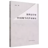 [N]海外汉学界中国现当代作家研究-9787521347548