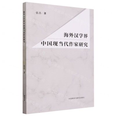 [N]海外汉学界中国现当代作家研究-9787521347548