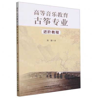 [N]高等音乐教育古筝专业进阶教程-9787522723075