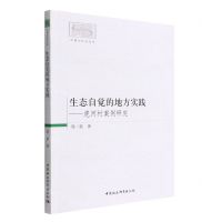 [N]生态自觉的地方实践--虎河村案例研究/环境与社会丛书-9787522700052