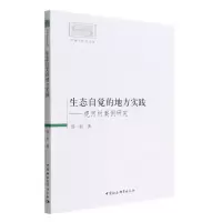 [N]生态自觉的地方实践--虎河村案例研究/环境与社会丛书-9787522700052
