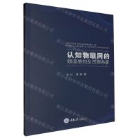 [N]认知物联网的频谱感知及资源共享-9787568939713